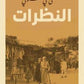 النظرات مكتبة رواد المعرفة