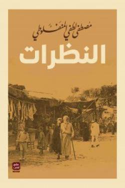 النظرات مكتبة رواد المعرفة