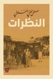 النظرات مكتبة رواد المعرفة
