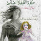 حكاية الطفلة الضائعة مكتبة رواد المعرفة