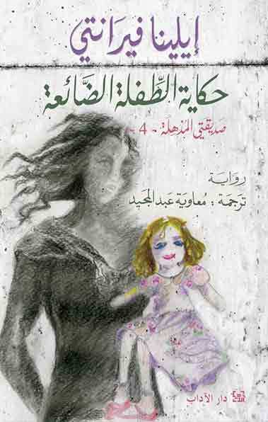 حكاية الطفلة الضائعة مكتبة رواد المعرفة