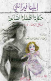 حكاية الطفلة الضائعة مكتبة رواد المعرفة