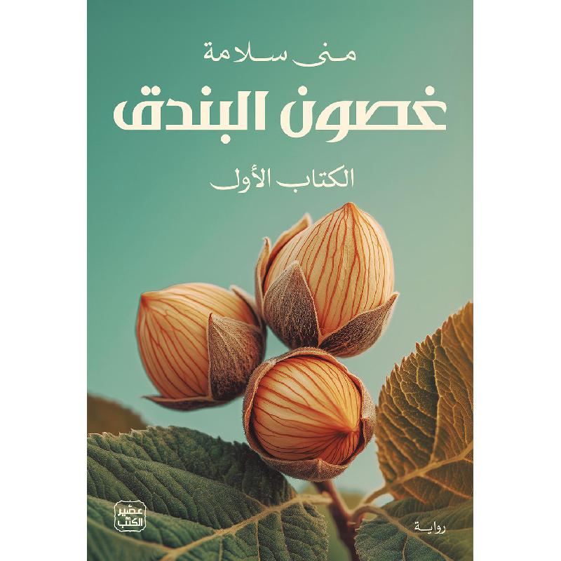 غصون البندق(1/2) مكتبة رواد المعرفة