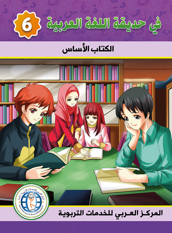 في حديقة اللغة العربية مستوى السادس مكتبة رواد المعرفة
