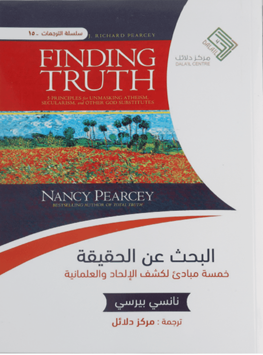 البحث عن الحقيقة مكتبة رواد المعرفة