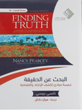 البحث عن الحقيقة مكتبة رواد المعرفة