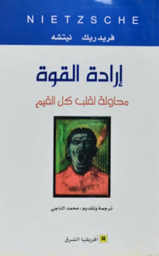 ارادة القوة