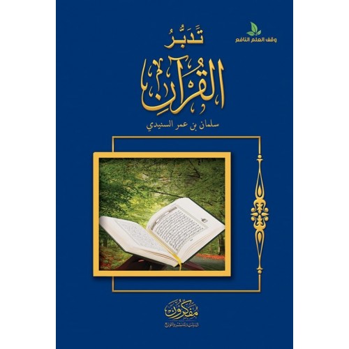 تدبر القران مكتبة رواد المعرفة
