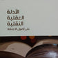 الادلة العقلية النقلية مكتبة رواد المعرفة