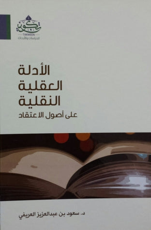 الادلة العقلية النقلية مكتبة رواد المعرفة