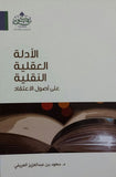 الادلة العقلية النقلية مكتبة رواد المعرفة