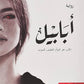 ابابيل مكتبة رواد المعرفة