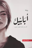 ابابيل مكتبة رواد المعرفة