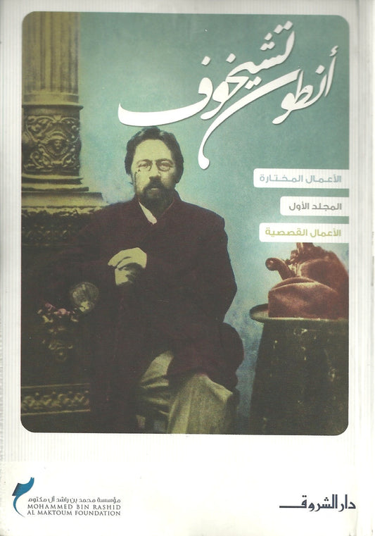 انطون شيخوف مكتبة رواد المعرفة