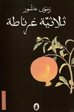 ثلاثية غرناطة رضوى عاشور