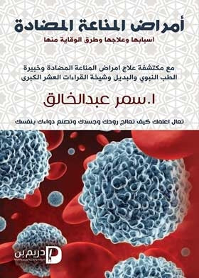 أمراض المناعة المضادة