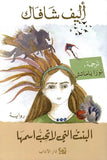 البنت التي لا تحب اسمها مكتبة رواد المعرفة