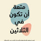 متعة ان تكون في الثلاثين مكتبة رواد المعرفة