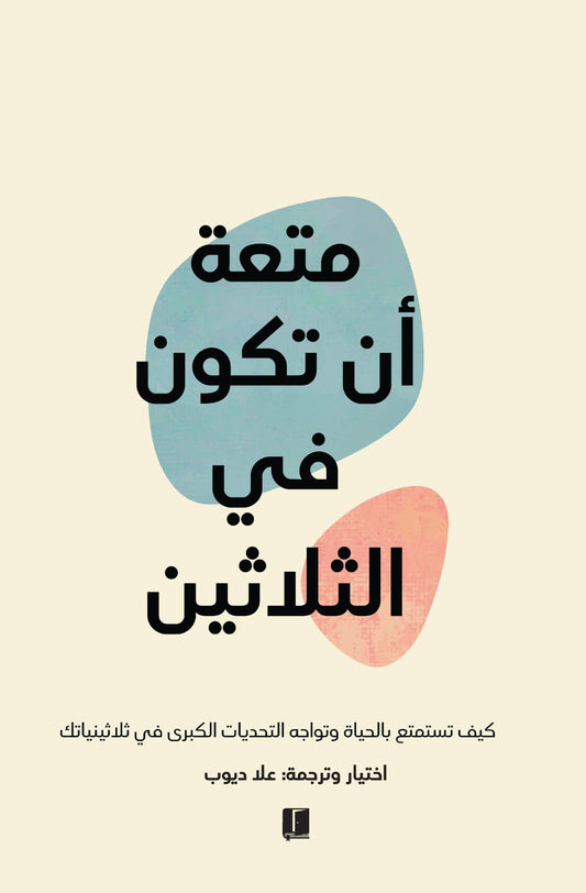 متعة ان تكون في الثلاثين مكتبة رواد المعرفة