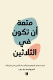 متعة ان تكون في الثلاثين مكتبة رواد المعرفة