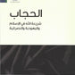 الحجاب مكتبة رواد المعرفة